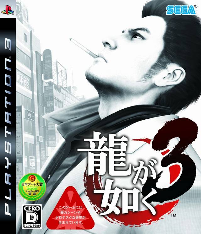 Ryu ga Gotoku 3 (Yakuza 3) [Japan Import] (PlayStation 3) – J2Games