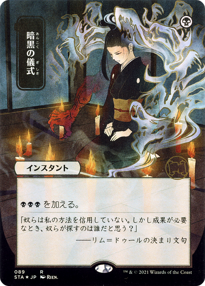 MTG: Dark Ritual (JP Alternate Art) - Strixhaven: Mystical Archives (TCG)