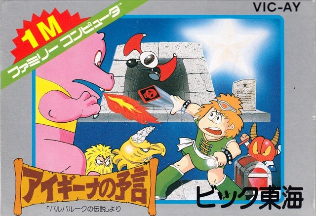 Aigina no Yogen: Balubalouk no Densetsu Yori (Famicom)