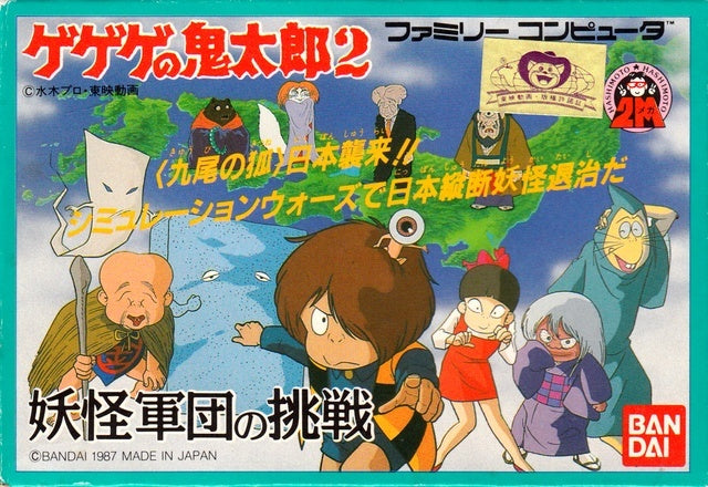 Gegege no Kitarou 2: Youkai Gundan no Chousen (Famicom)