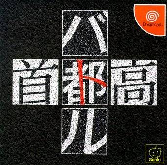 J2Games.com | Shutokou Battle [Japan Import] (Sega Dreamcast) (Pre-Played - CIB - Good).