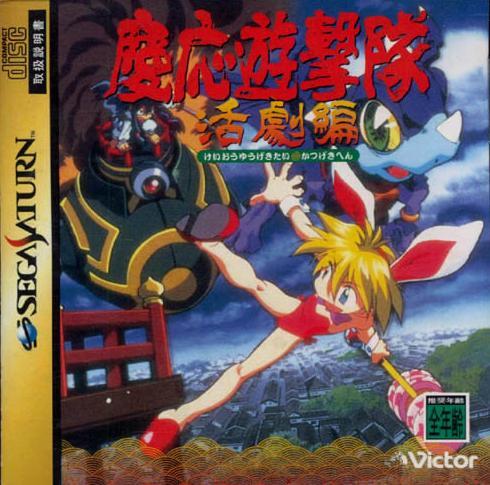 J2Games.com | KEIO YUUGEKITAI [Japan Import] (Sega Saturn) (Pre-Played - CIB - Good).